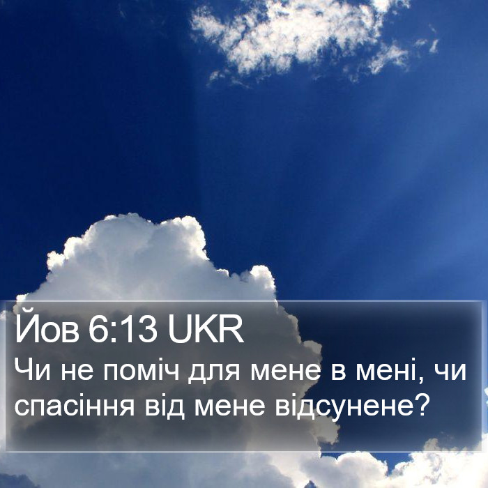 Йов 6:13 UKR Bible Study