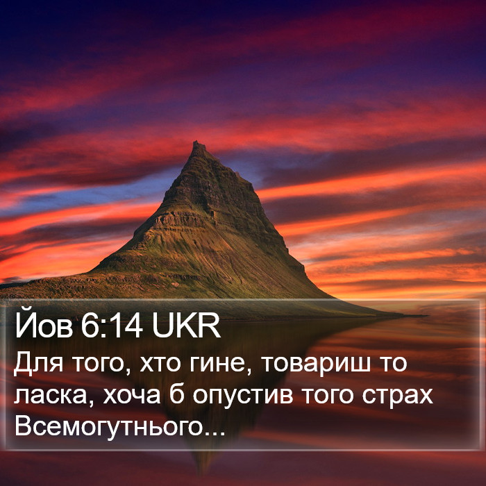 Йов 6:14 UKR Bible Study