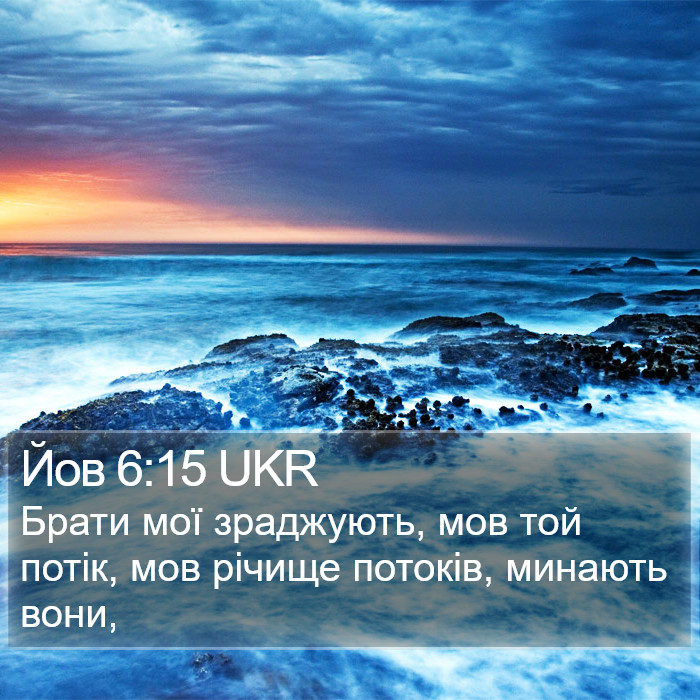 Йов 6:15 UKR Bible Study