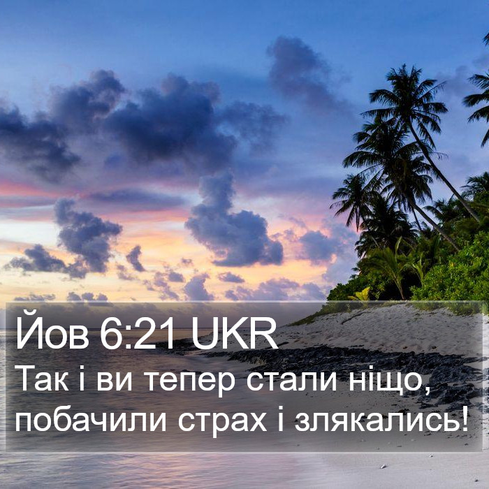 Йов 6:21 UKR Bible Study