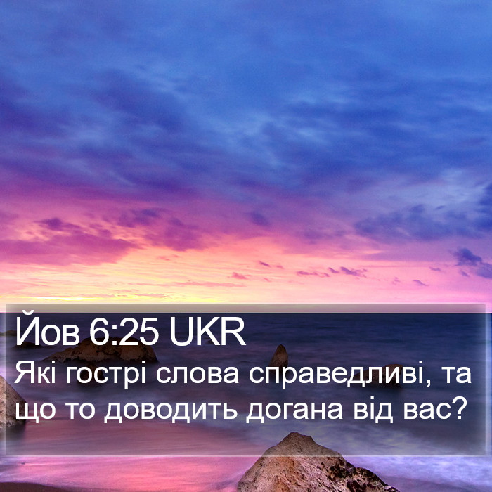 Йов 6:25 UKR Bible Study