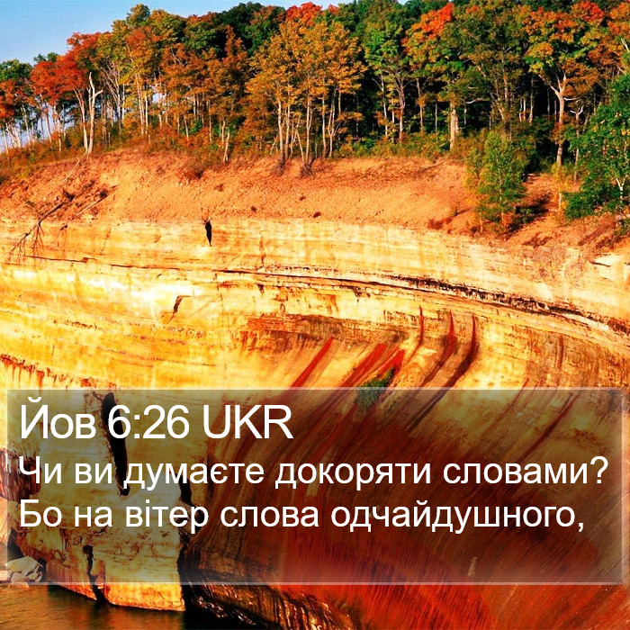 Йов 6:26 UKR Bible Study