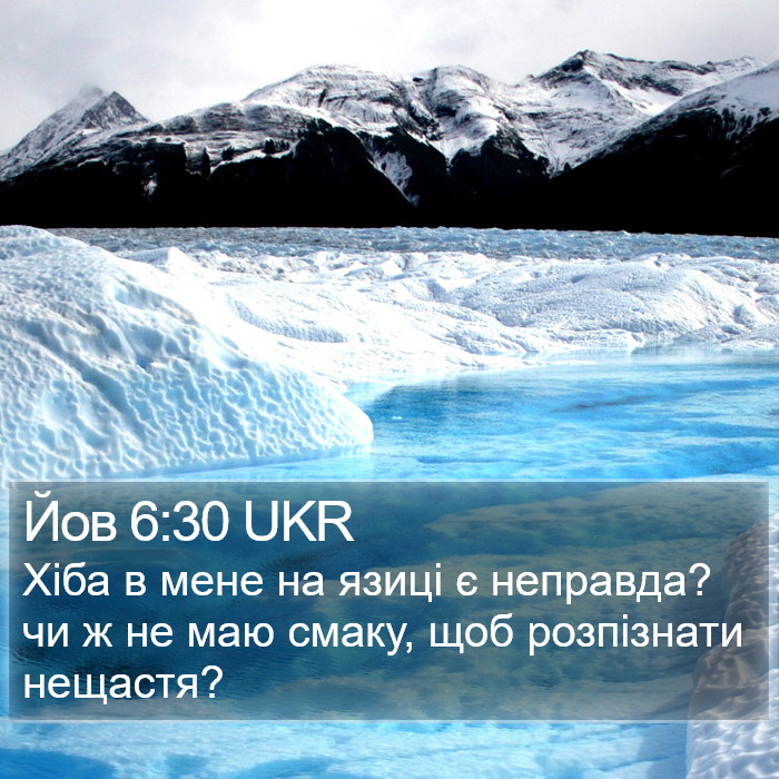 Йов 6:30 UKR Bible Study