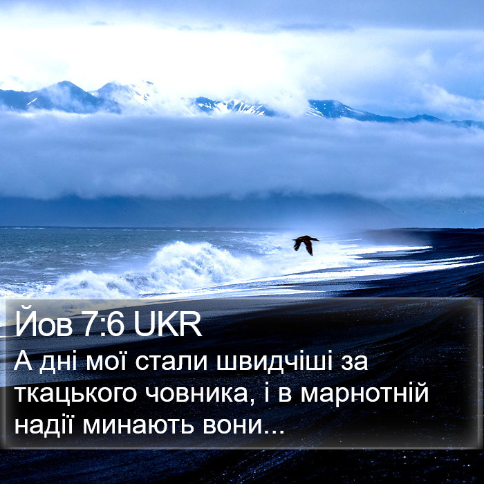 Йов 7:6 UKR Bible Study