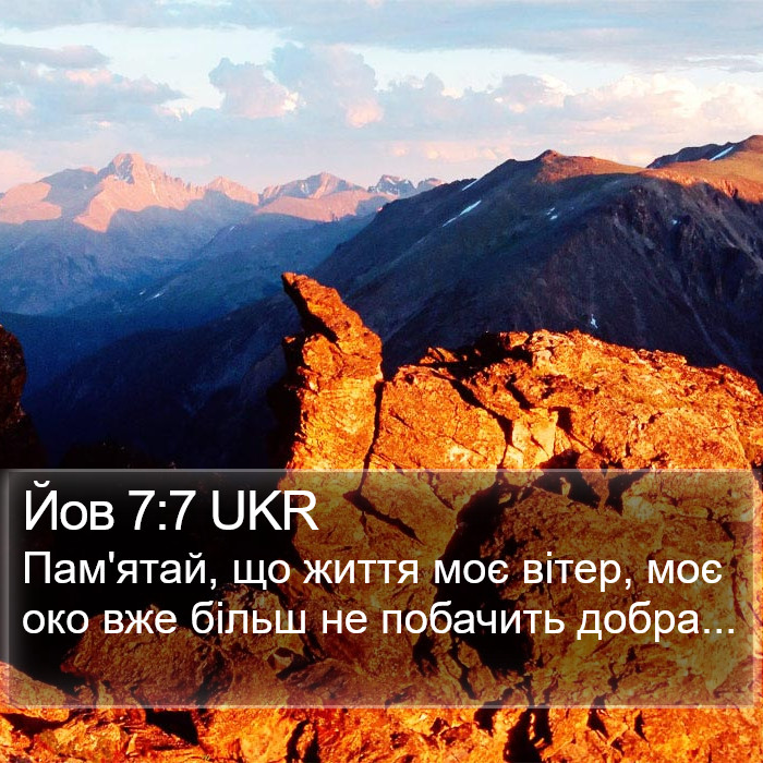 Йов 7:7 UKR Bible Study