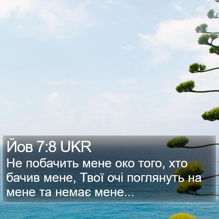 Йов 7:8 UKR Bible Study