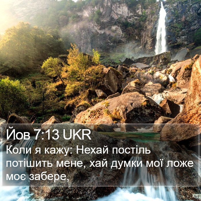 Йов 7:13 UKR Bible Study