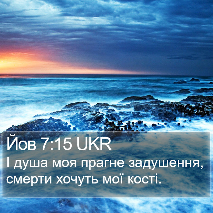 Йов 7:15 UKR Bible Study