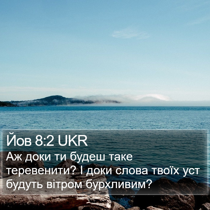 Йов 8:2 UKR Bible Study