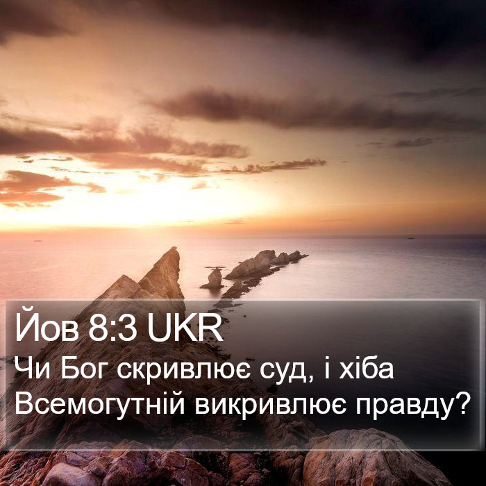 Йов 8:3 UKR Bible Study