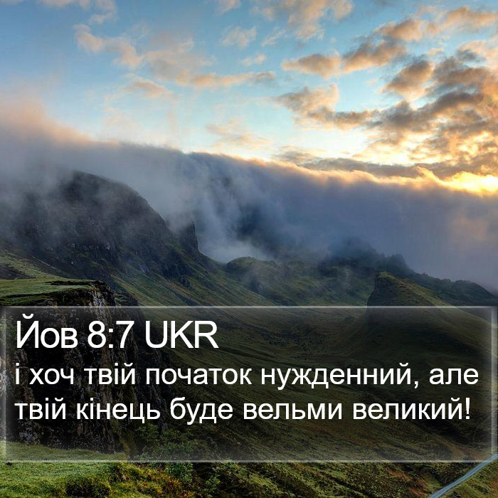 Йов 8:7 UKR Bible Study