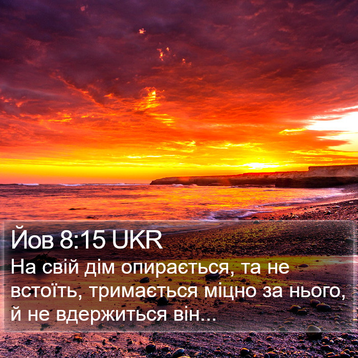 Йов 8:15 UKR Bible Study