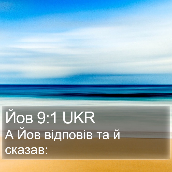 Йов 9:1 UKR Bible Study