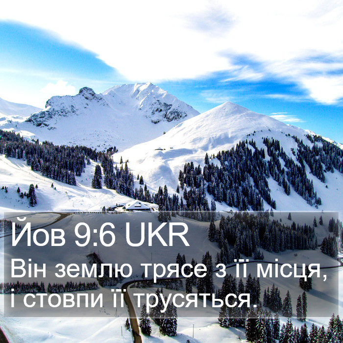 Йов 9:6 UKR Bible Study