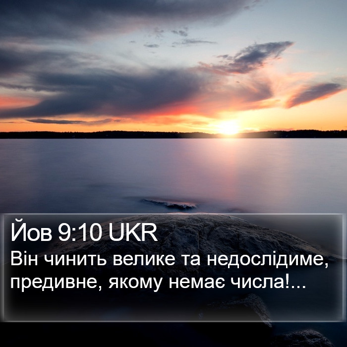 Йов 9:10 UKR Bible Study