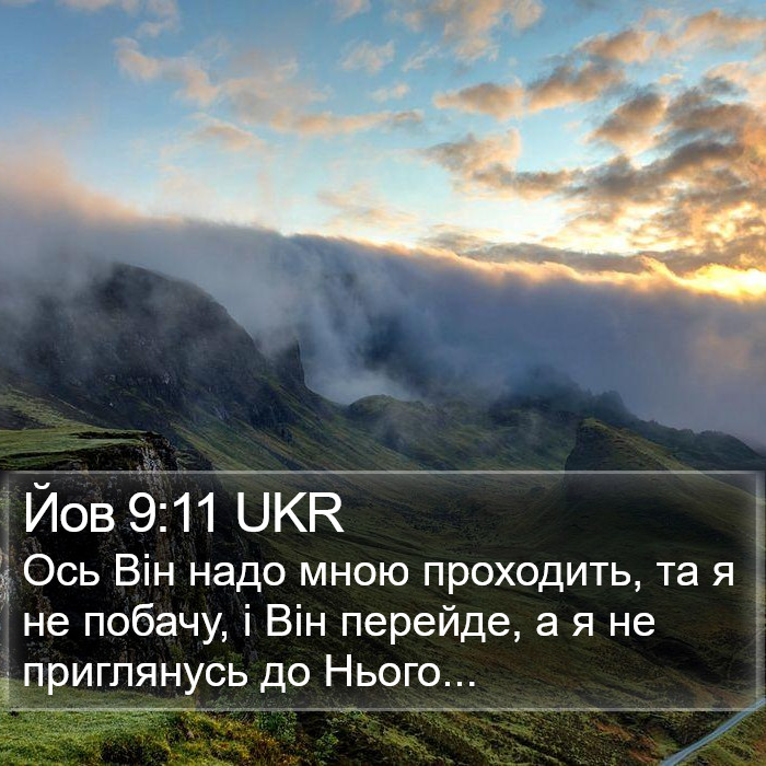 Йов 9:11 UKR Bible Study