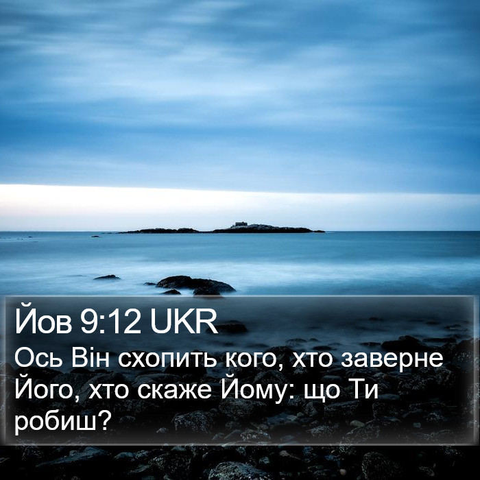 Йов 9:12 UKR Bible Study