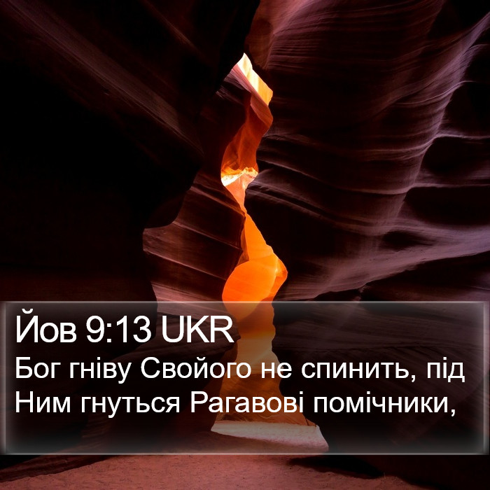 Йов 9:13 UKR Bible Study