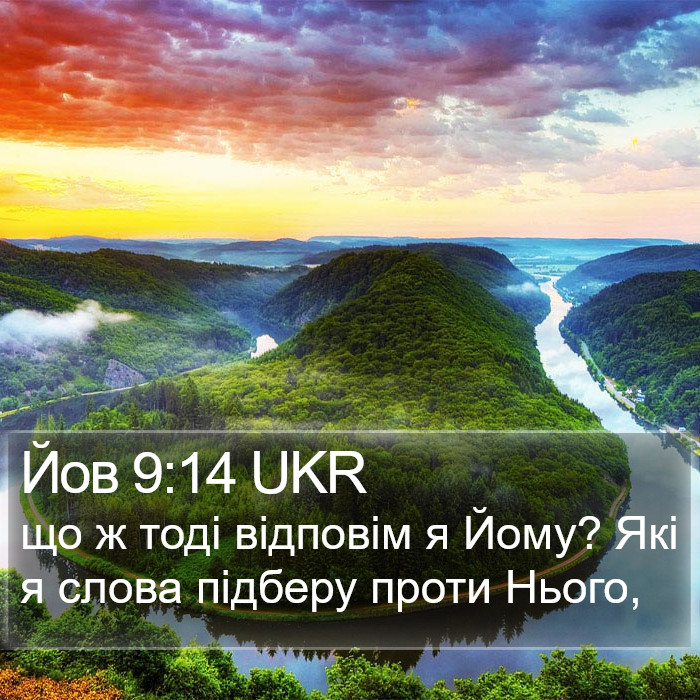 Йов 9:14 UKR Bible Study