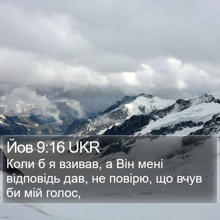 Йов 9:16 UKR Bible Study