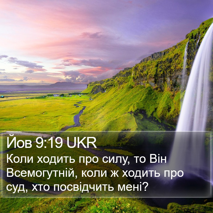 Йов 9:19 UKR Bible Study