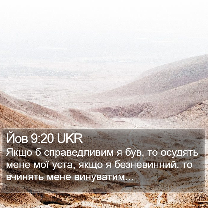 Йов 9:20 UKR Bible Study