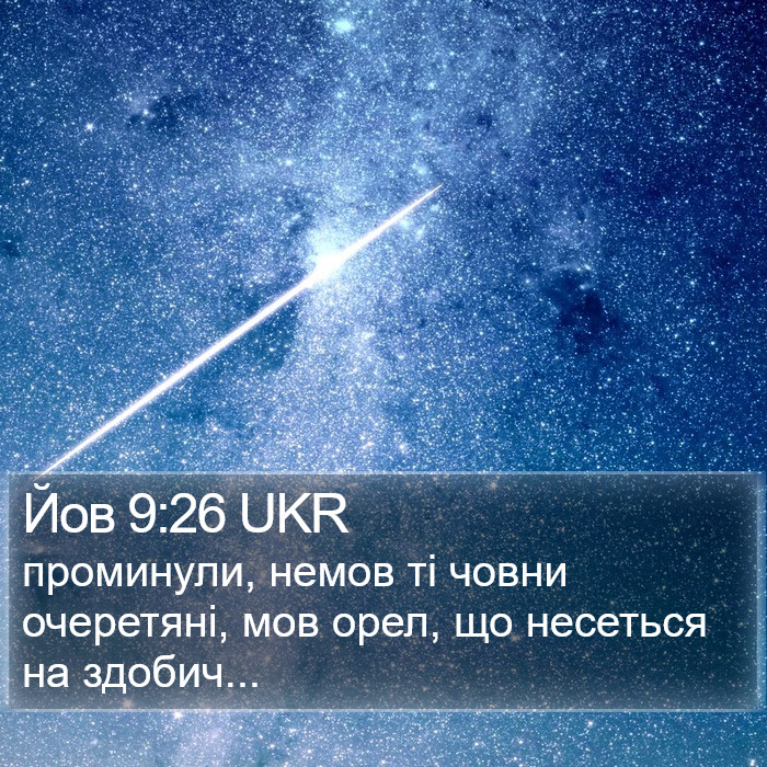 Йов 9:26 UKR Bible Study