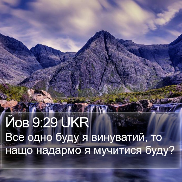 Йов 9:29 UKR Bible Study