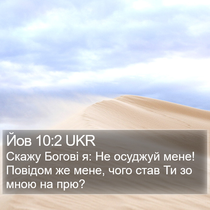 Йов 10:2 UKR Bible Study