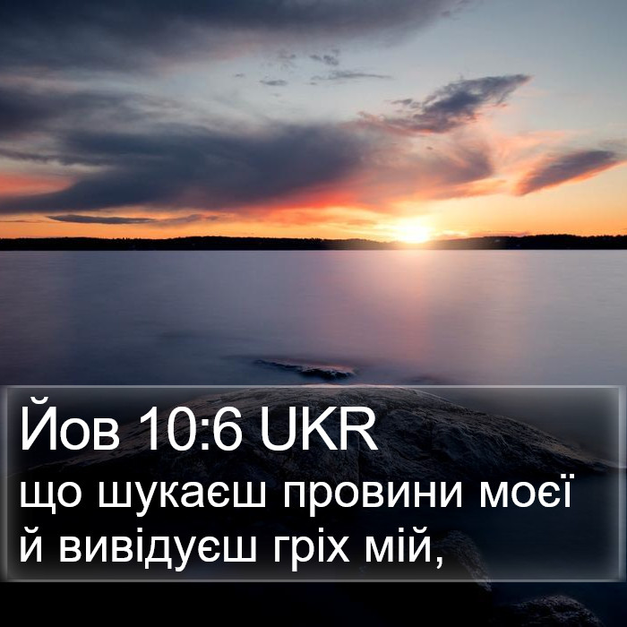 Йов 10:6 UKR Bible Study