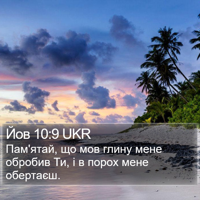 Йов 10:9 UKR Bible Study