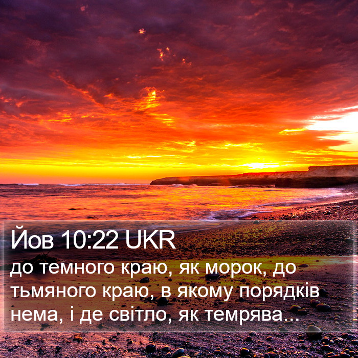 Йов 10:22 UKR Bible Study