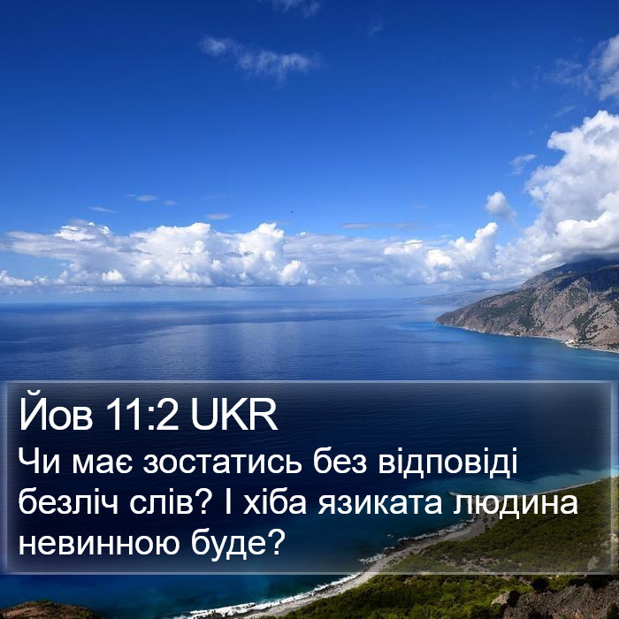 Йов 11:2 UKR Bible Study