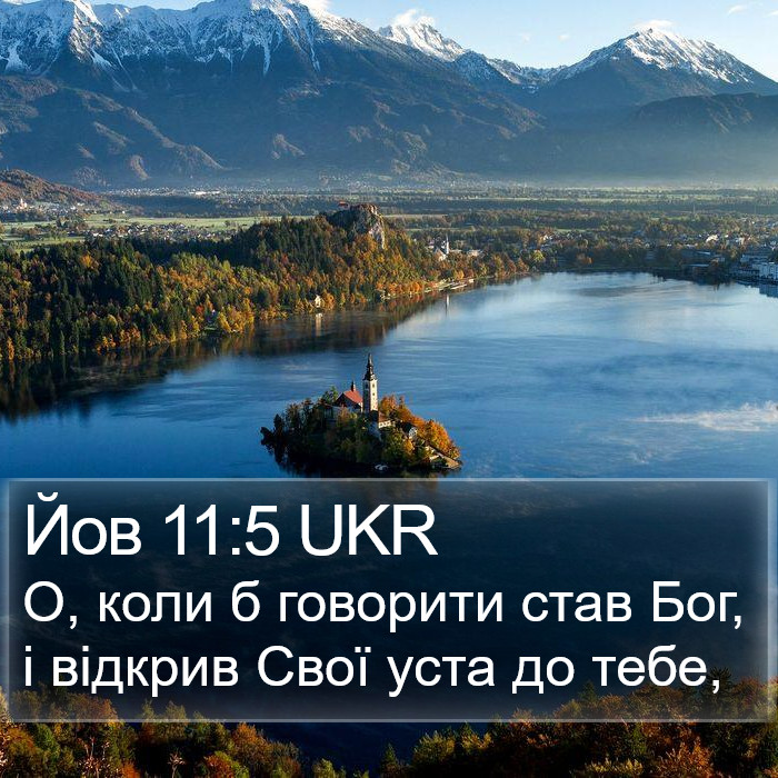 Йов 11:5 UKR Bible Study