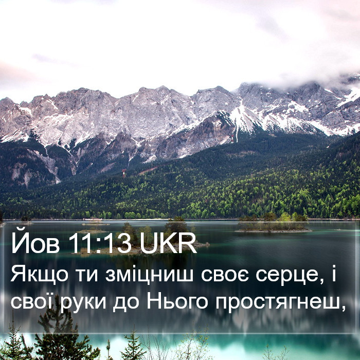 Йов 11:13 UKR Bible Study