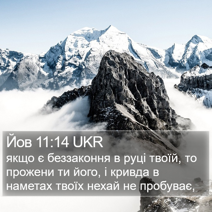 Йов 11:14 UKR Bible Study