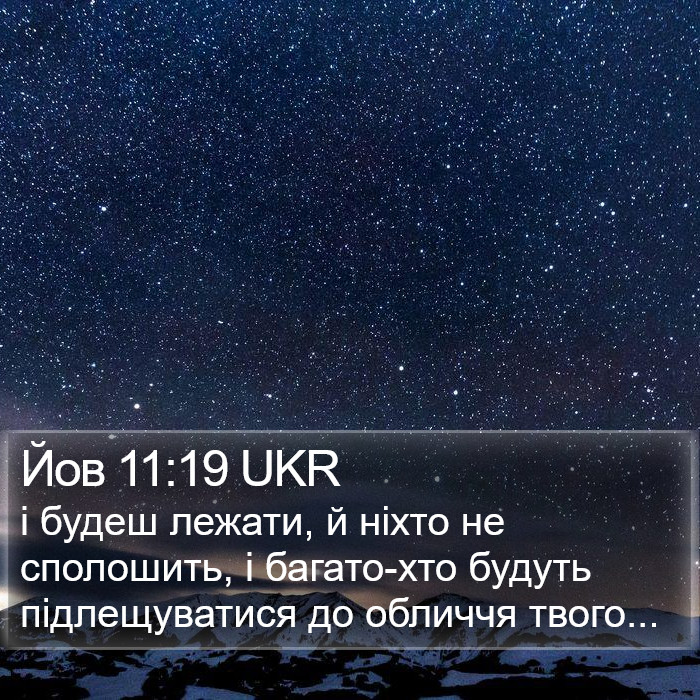 Йов 11:19 UKR Bible Study