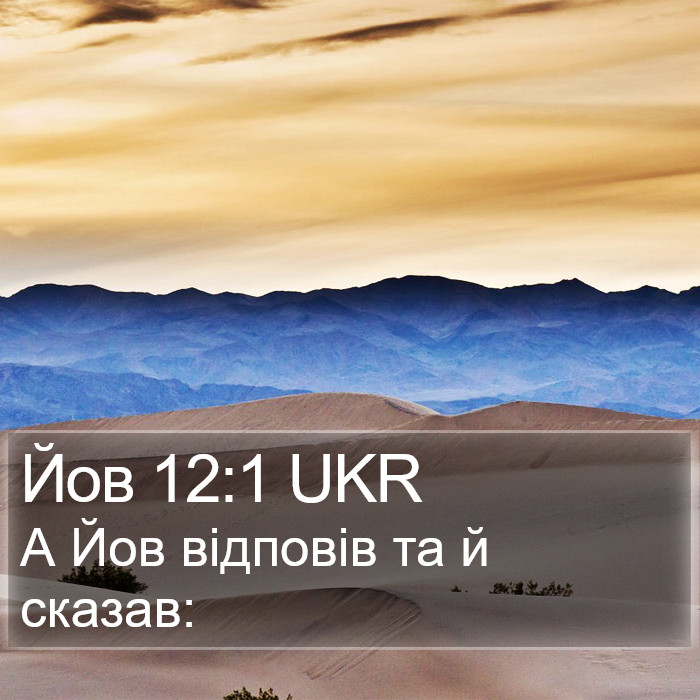 Йов 12:1 UKR Bible Study