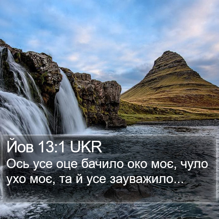 Йов 13:1 UKR Bible Study