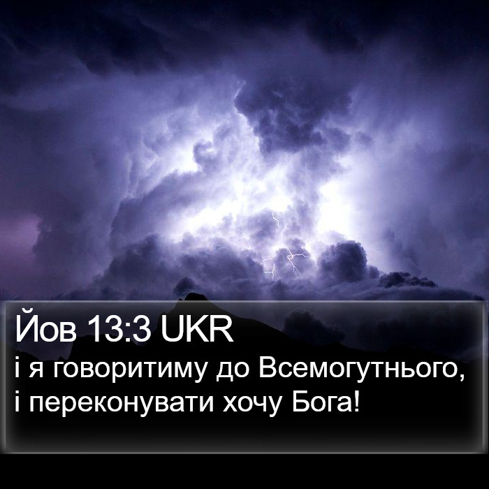 Йов 13:3 UKR Bible Study