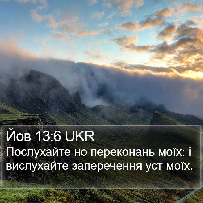 Йов 13:6 UKR Bible Study