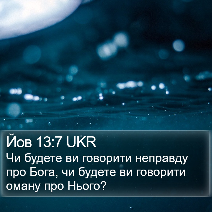 Йов 13:7 UKR Bible Study