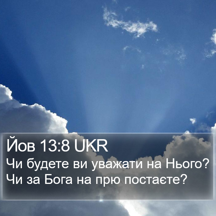 Йов 13:8 UKR Bible Study