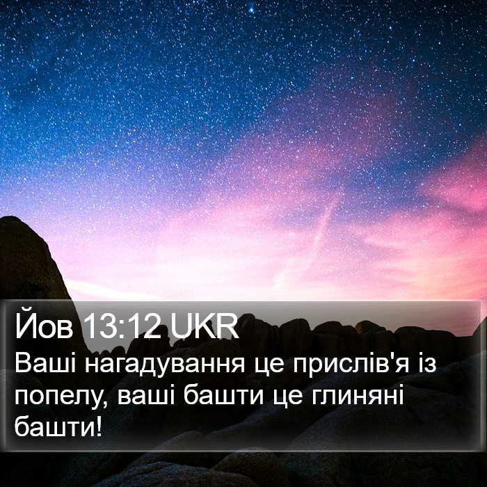 Йов 13:12 UKR Bible Study