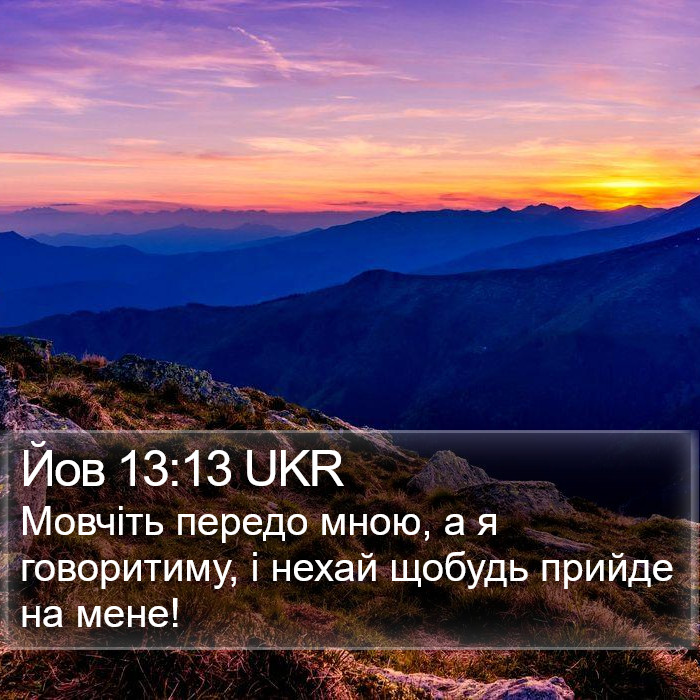 Йов 13:13 UKR Bible Study