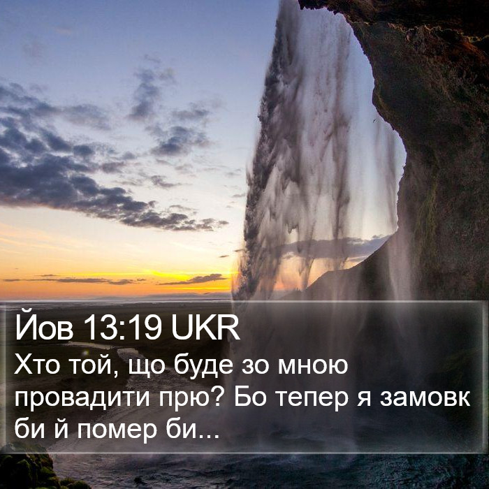 Йов 13:19 UKR Bible Study