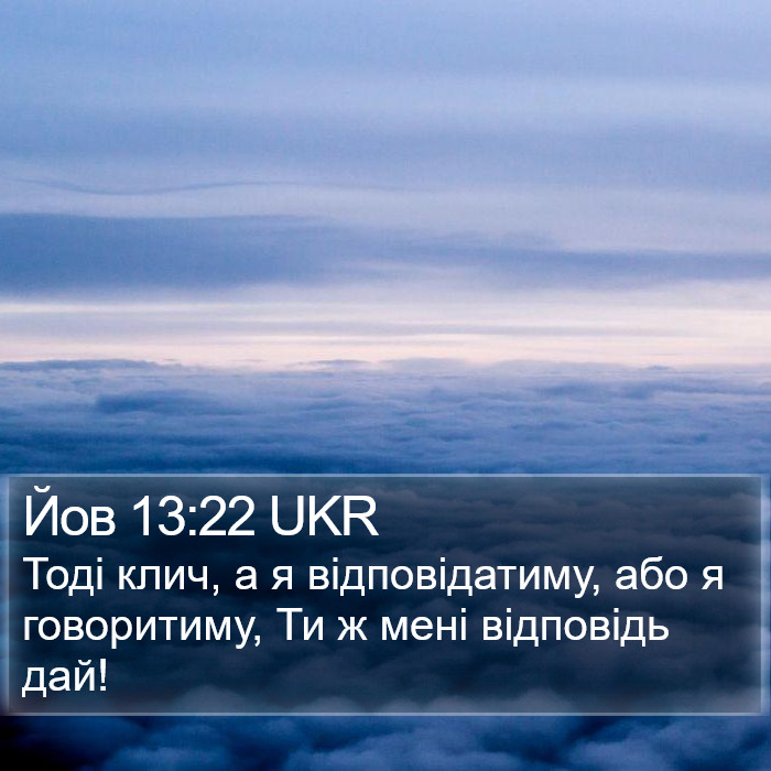 Йов 13:22 UKR Bible Study