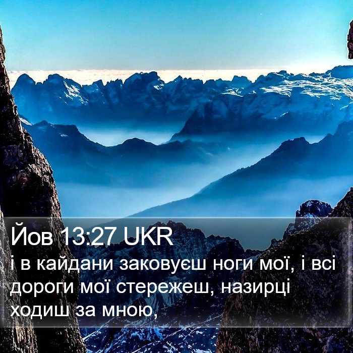 Йов 13:27 UKR Bible Study