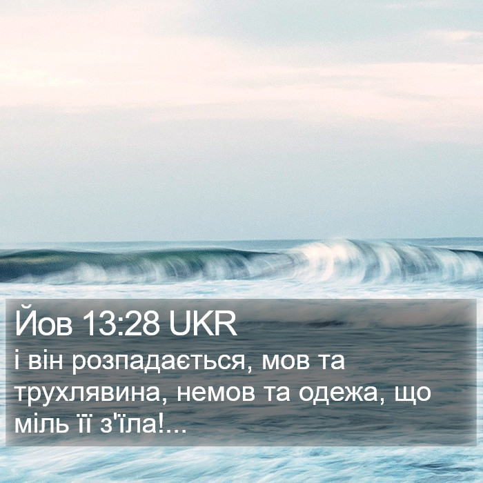 Йов 13:28 UKR Bible Study