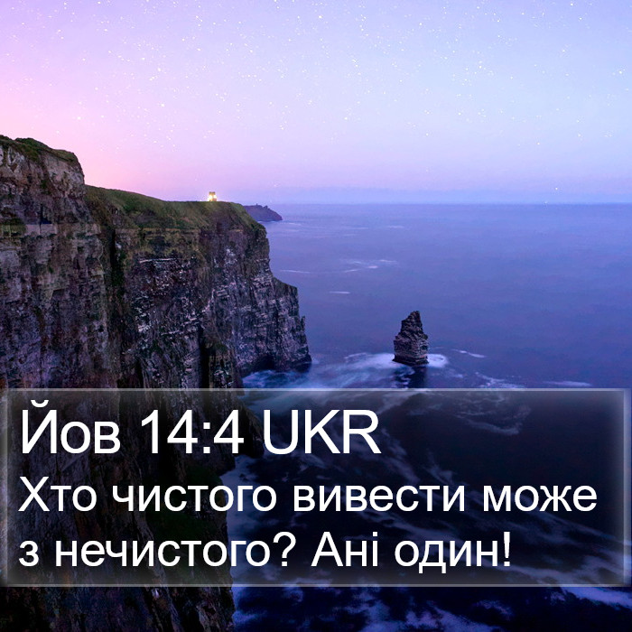 Йов 14:4 UKR Bible Study